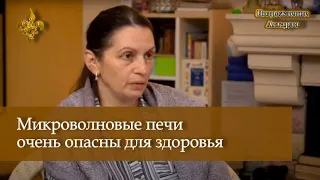 Микроволновые печи очень опасны для здоровья