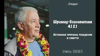 Чайтанья Чандра Чаран Прабху - 2018.09.21, Алматы, ШБ 4.12.1, Истинная причина рождения и смерти