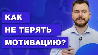 Как не потерять мотивацию и постоянно двигаться к цели