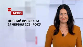 Новини України та світу | Випуск ТСН.14:00 за 29 червня 2021 року