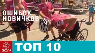 Топ 10 Ошибок новичков - Что не стоит делать!