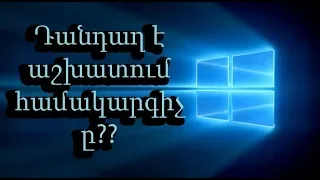 3 պատճառ որոնցից ձեր համակարգիչը դանդաղ է աշխատում