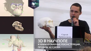 3D в научпопе и анимированные Реконструкции предков человека. Сергей Кривоплясов. Лекторий SciTopus