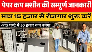पेपर कप बनाओ और लाखों कमाओ | Paper Cup Making Machine | PAPER CUP BUSINESS  |Paper cup manufacturing