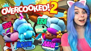 МЫ ПОССОРИЛИСЬ ИЗ-ЗА ЭТОЙ ИГРЫ! САМАЯ СЛОЖНАЯ ГОТОВКА В МИРЕ! Overcooked! 2