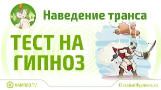 Гипноз: старый тест на гипнабельность через склеивание век и рук