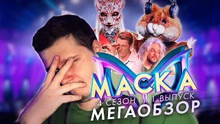 МАСКА. 4 СЕЗОН | БОЛЬШОЙ РАЗБОР ПЕРВОГО ВЫПУСКА