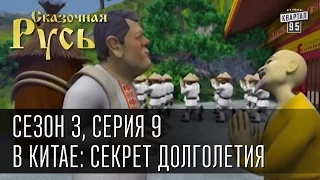 Сказочная Русь, сезон 3, серия 9, В Китае: секрет долголетия