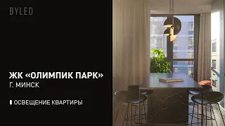 ЖК "ОЛИМПИК ПАРК". Освещение квартиры 116м.кв. | BYLED