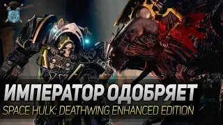 ИМПЕРАТОР ОДОБРЯЕТ ◆ Space Hulk: Deathwing Enhanced Edition