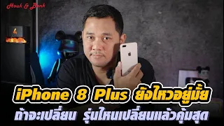 iPhone 8 plus ยังน่าใช้อยู่มั้ยสิ่นปีนี้ ถ้าเปลี่ยน รุ่นไหนเปลี่ยนแล้วคุ้มสุด