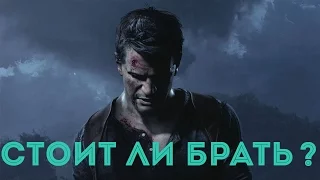 Прошёл uncharted 4 стоит ли покупать эту игру на PS4?