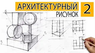 Архитектурный рисунок #2 Композиция из геометрических фигур. Прямоугольник и цилиндр