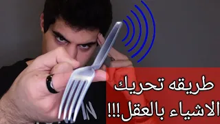 شرح طريقه تحريك الاشياء بالعقل // الكل يقدر يسويها بسهوله