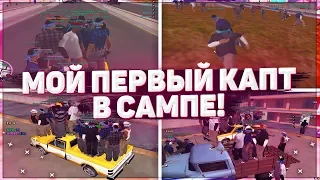 МОЙ ПЕРВЫЙ КАПТ В САМПЕ!!КАПТЫ НА SAMP RP