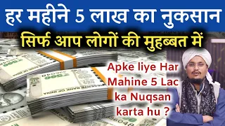 Apki Mohabbat mai Har Mahine 5 Lac ka Nuqsan hota hai | आपके लिये हर महीने 5 लाख का नुकसान करता हूं