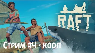 Raft #4 - Вторые координаты - Разбитый корабль [Стрим]