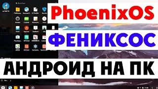 Установка PhoenixOS на современный компьютер