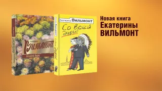 Екатерина Вильмонт - "Со всей дури!"