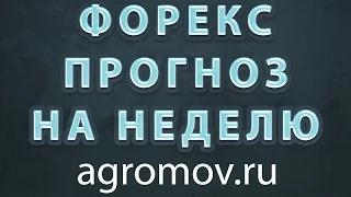 Прогноз форекс на неделю 01-05.05.2017