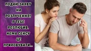 Подаю заяву на розлучення! Я тебе розлюбив  Нема сенсу це приховувати! #життєвіісторії #любов #зрада