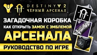 Destiny 2 | Как открыть «Замок с эмблемой Арсенала»? | Часть #4