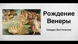 Рождение Венеры. Сандро Боттичелли | Russian