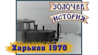 Харьков. Кинохроника. Зима 1970 год. HD 1300х1080.