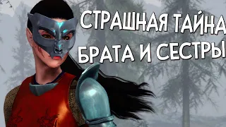 Skyrim СТРАШНАЯ ТАЙНА КОРОЛЕВСКОЙ СЕМЬИ БРАТ И СЕСТРА