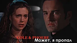 Cole & Phoebe || Может, я пропал