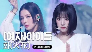 ‘최초 공개’ 독보적 분위기 ‘(여자)아이들’의 ‘화(火花)’ 무대