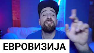 Кој те праша?! - Евровизија