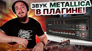 Звук 🔥Metallica🔥 в ОДНОМ ПЛАГИНЕ! Mercuriall ReAxis