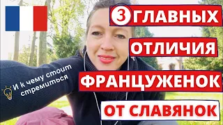 ЧЕМ ФРАНЦУЖЕНКИ ОТЛИЧАЮТСЯ ОТ СЛАВЯНОК • Блог Блошкина