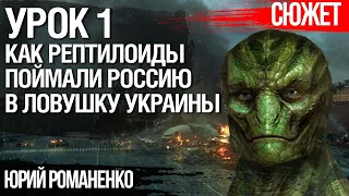 Как рептилоиды поймали Россию в ловушку. Урок 1. КрымНаш и магическое сознание "русского человека"