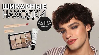 НОВЫЙ БРЕНД - ASTRA 😍 ШИКАРНЫЕ ТЕНИ, ИДЕАЛЬНАЯ ПОМАДА 🙈