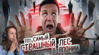 РЕАКЦИЯ НА МАСЛЕННИКОВА ТОТ САМЫЙ СТРАШНЫЙ ЛЕС В ЯПОНИИ! ПРОВЕЛ ТАМ НОЧЬ  GhostBuster