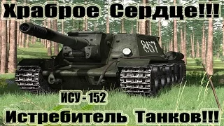 ИСУ-152 Храброе Сердце!!! 11kills World of Tanks