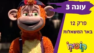 קופיקו עונה 3 פרק 12  באר המשאלות