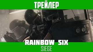 Трейлер Tom Clancy’s Rainbow Six: Siege — Полювання терористів [UA] /  E3 2015 Terrorist Hunt