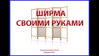 Ширма для заднего фона своими руками.