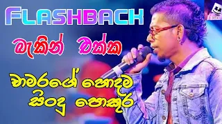 Chamara Weerasingha With Flashback  l චාමර වීරසිංහ   l Best of Sinhala Song Collections l DAWIN Bro