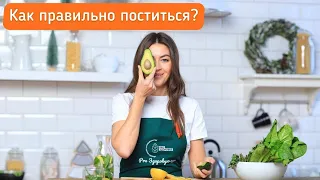 Как правильно поститься? Советы нутрициолога