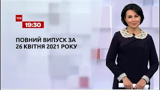 Новини України та світу | Випуск ТСН.19:30 за 26 квітня 2021 року