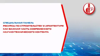 Ресурсы по строительству и архитектуре как важная часть современного научнотехнического контента