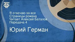 Юрий Герман. Я отвечаю за все. Страницы романа. Читает Алексей Баталов. Передача 4