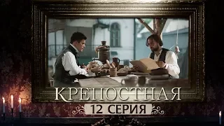 Сериал Крепостная - 12 серия | 1 сезон (2019) HD