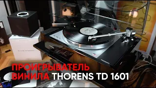 Проигрыватель винила Thorens 1601: запах, лак и тот самый звук пружинной подвески субшасси