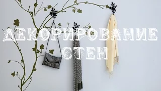 Декорирование стен