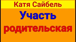 Сайбель Катя. Неблагодарное дело. Обзор влогов.  21 04 2024 Сайбель